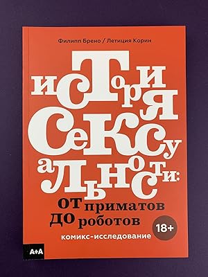 Seller image for Istoriya seksyalnosti. Ot primatov do robotov for sale by Globus Books