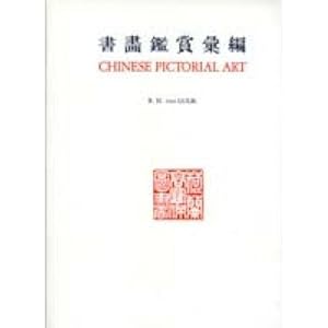 Immagine del venditore per Chinese Pictorial Art venduto da Libreria sottomarina - Studio Bibliografico