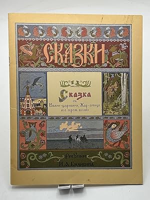 Imagen del vendedor de Skazka ob Ivane-tsareviche, Zhar-ptitse i o serom volke a la venta por Lioudalivre