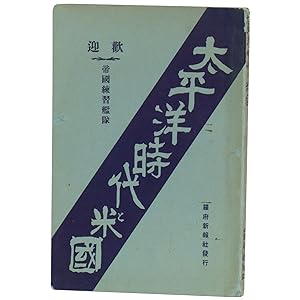 The Pacific Era and the United States (English title) / Taiheiyo jidai to Beikoku: Kyokuto ninshi...