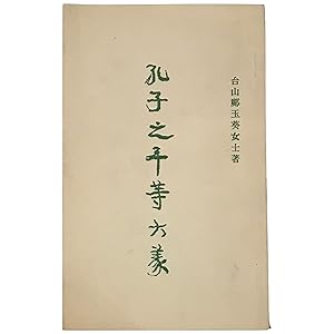 [Confucius' Great Art of Equality] Kongzi zhi ping deng da yi
