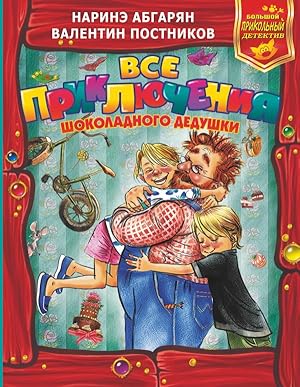 Seller image for Vse prikljuchenija Shokoladnogo dedushki for sale by Globus Books