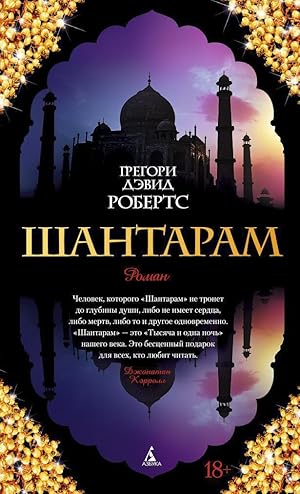 Immagine del venditore per Shantaram (russische Ausgabe) venduto da Globus Books