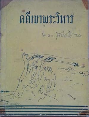 Imagen del vendedor de Khadee khao Phraviharn : The Articles on Khao Phra Viharn Case a la venta por SEATE BOOKS