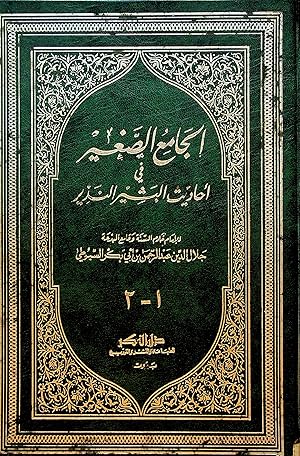 Immagine del venditore per Al-Jami' al-Saghir fi Ahadith al-Bashir al-Nadir + Wa Bihamishihi Kunuz al-Haqa'iq fi Hadith Khayr al-Khala'iq (2 Volumes in one) venduto da Kutub Ltd