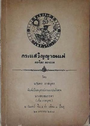Seller image for Krasae Winyan Mae: Dhamma Teaching for sale by SEATE BOOKS