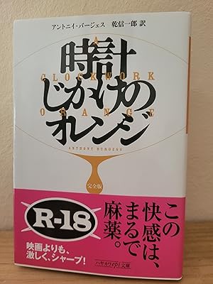 Seller image for A Clockwork Orange (Japanese Edition) for sale by Losaw Service