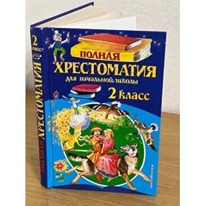 Imagen del vendedor de Polnaya khrestomatiya dlya nachalnoj shkoly. 2 klass. a la venta por ISIA Media Verlag UG | Bukinist