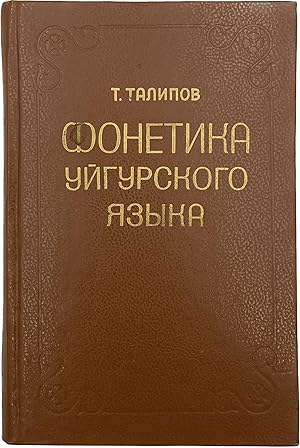 [RUSSIAN STUDIES IN UYGHUR LANGUAGE] Fonetika Uigurskogo iazyka: Ocherki istoricheskogo razvitiia...