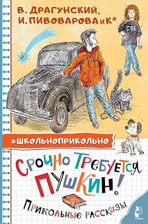 Seller image for Srochno trebuetsja Pushkin! Prikolnye rasskazy for sale by Ruslania