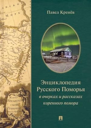 Entsiklopedija Russkogo Pomorja v ocherkakh i rasskazakh korennogo pomora