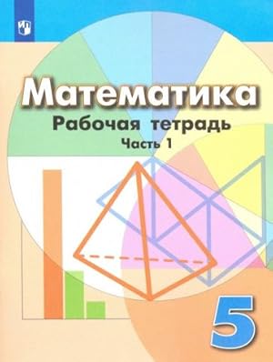Seller image for Matematika. 5 klass. Rabochaja tetrad. V 2-kh chastjakh. Chast 1. FGOS for sale by Ruslania