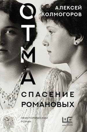 Immagine del venditore per OTMA. Spasenie Romanovykh venduto da Ruslania