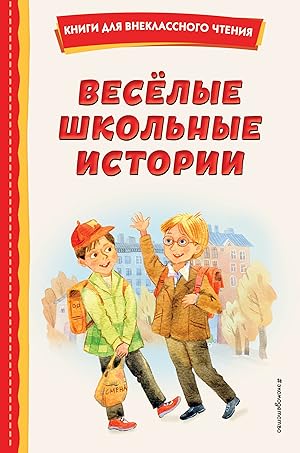 Seller image for Vesjolye shkolnye istorii (il.) for sale by Ruslania