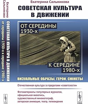 Sovetskaja kultura v dvizhenii. Ot serediny 1930-kh k seredine 1980-kh. Vizualnye obrazy, geroi, ...