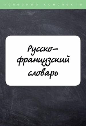 Seller image for Dictionnaire russe-francais. Russko-frantsuzskij slovar for sale by Ruslania