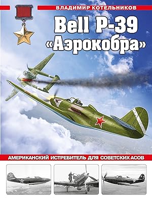 Immagine del venditore per Bell P-39 "Aerokobra". Amerikanskij istrebitel dlja sovetskikh asov venduto da Ruslania