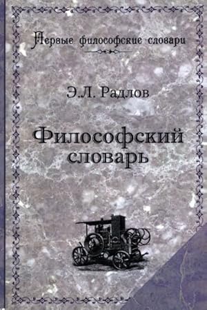 Seller image for Filosofskij slovar. Logika, psikhologija, etika, estetika i istorija filosofii for sale by Ruslania
