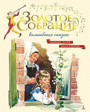 Seller image for Zolotoe sobranie volshebnykh skazok for sale by Ruslania