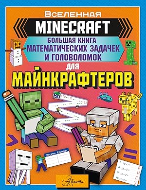 MINECRAFT. Bolshaja kniga matematicheskikh zadachek i golovolomok dlja majnkrafterov