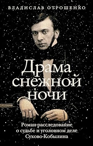 Bild des Verkufers fr Drama snezhnoj nochi: Roman-rassledovanie o sudbe i ugolovnom dele Sukhovo-Kobylina zum Verkauf von Ruslania