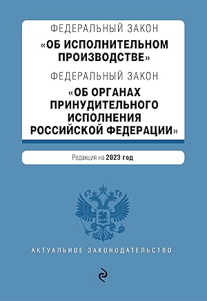 FZ "Ob ispolnitelnom proizvodstve". FZ "Ob organakh prinuditelnogo ispolnenija Rossijskoj Federat...