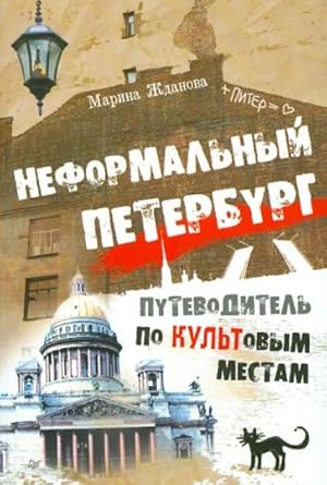 Seller image for Neformalnyj Peterburg. Putevoditel po kultovym mestam for sale by Ruslania
