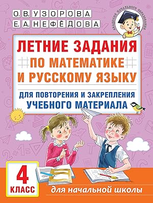 Letnie zadanija po matematike i russkomu jazyku dlja povtorenija i zakreplenija uchebnogo materia...