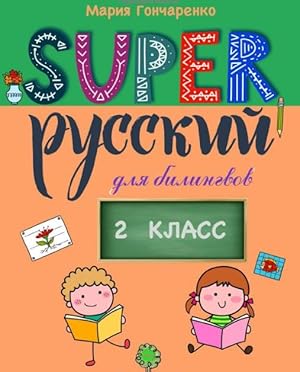 Super Russkij. 2 klass: dlja bilingvov