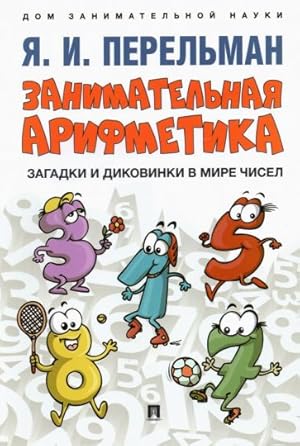 Seller image for Zanimatelnaja arifmetika. Zagadki i dikovinki v mire chisel for sale by Ruslania