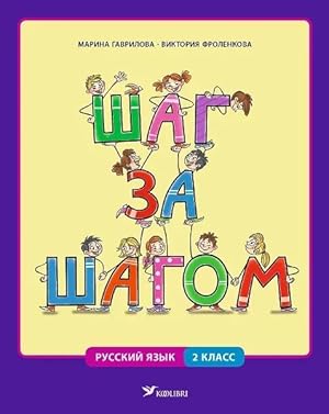 Shag za shagom. Rabochaja kniga po russkomu jazyku dlja 2 klassa (programma jazykovogo pogruzhenija)