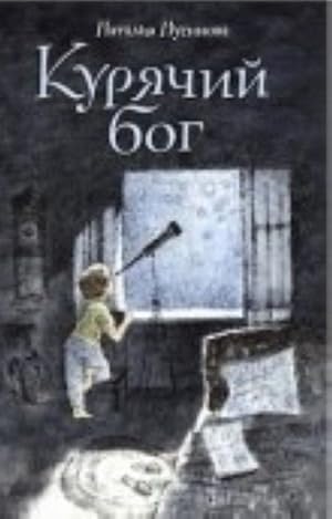 Seller image for Kurjachij bog for sale by Ruslania