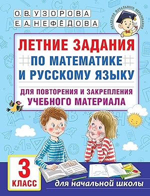 Letnie zadanija po matematike i russkomu jazyku dlja povtorenija i zakreplenija uchebnogo materia...