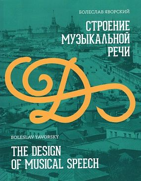 Stroenie muzykalnoj rechi / The Design of Musical Speech