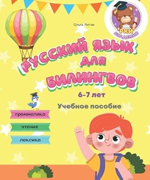 Russian for bilingual children 6-7 years old Grammar Reading Vocabulary