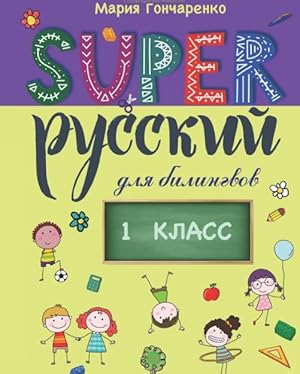 Super Russkij. 1 klass: dlja bilingvov