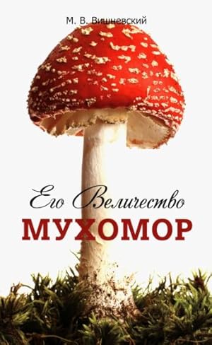 Ego Velichestvo Mukhomor