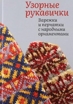 Uzornye rukavichki. Varezhki i perchatki s narodnymi ornamentami