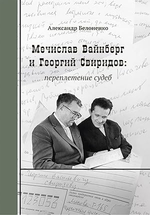 Mechislav Vajnberg i Georgij Sviridov: perepletenie sudeb