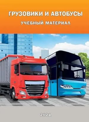 Gruzoviki i avtobusy. uchebnyj material 2021