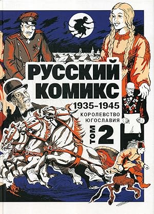 Russkij Komiks. 1935-1945. Korolevstvo Jugoslavija. Tom 2