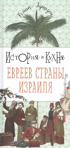 Seller image for Istoriya i kuhnya evreev strany Izrailya for sale by Globus Books