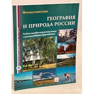 Image du vendeur pour Geografiya i priroda Rossii. Fotoputeshestvie. Uchebnoe posobie mis en vente par ISIA Media Verlag UG | Bukinist