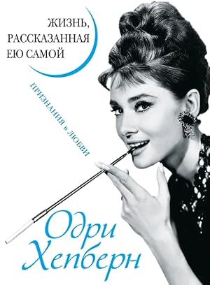 Seller image for Odri Hepbern. Zhizn, rasskazannaya eyu samoy. Priznaniya v lyubvi for sale by Globus Books