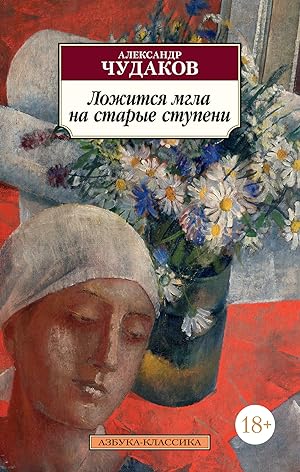 Seller image for Lozhitsja mgla na starye stupeni for sale by Globus Books