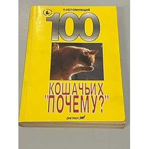 Bild des Verkufers fr 100 koshachikh pochemu? zum Verkauf von ISIA Media Verlag UG | Bukinist