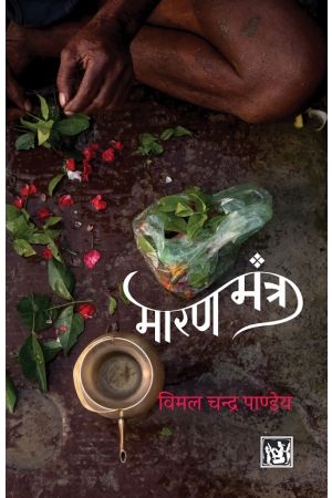 Seller image for Maaran Mantra (Hindi Edition) for sale by Vedams eBooks (P) Ltd