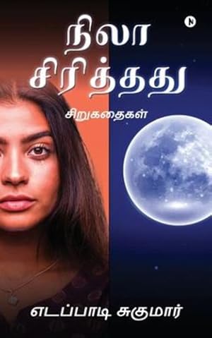 Imagen del vendedor de Nila Sirithathu: Short stories: Short stories / à® à®¿à®±à¯ à® à®¤à¯ à® à®³à¯  (Tamil Edition) by Eddapadi Sukumar [Paperback ] a la venta por booksXpress