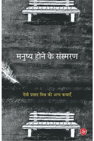 Seller image for Manushya Hone Ke Sansmaran (Hindi Edition) for sale by Vedams eBooks (P) Ltd