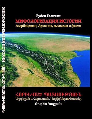 The Invention of History: Azerbaijan, Armenia, and The Showcasing of Imagination [Russian languag...